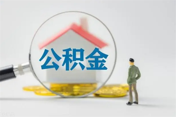 郑州公积金急用钱怎么提取（急需用钱住房公积金怎么取）