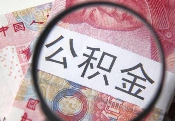 郑州没有理由怎么提取公积金（公积金无房提取失败）